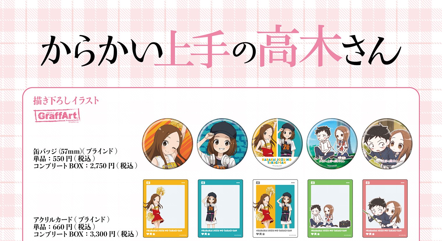 からかい上手の高木さん ポップアップストア in 池袋 6月28日より開催!