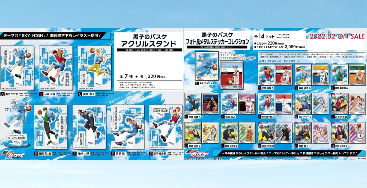 黒子のバスケ 空高く”SKY-HIGH”がテーマの描き下ろしグッズ 2月発売!