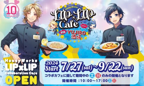 ハニワ「LIP×LIP」× YUJIRO酒場 7月27日より土日限定コラボ開催!