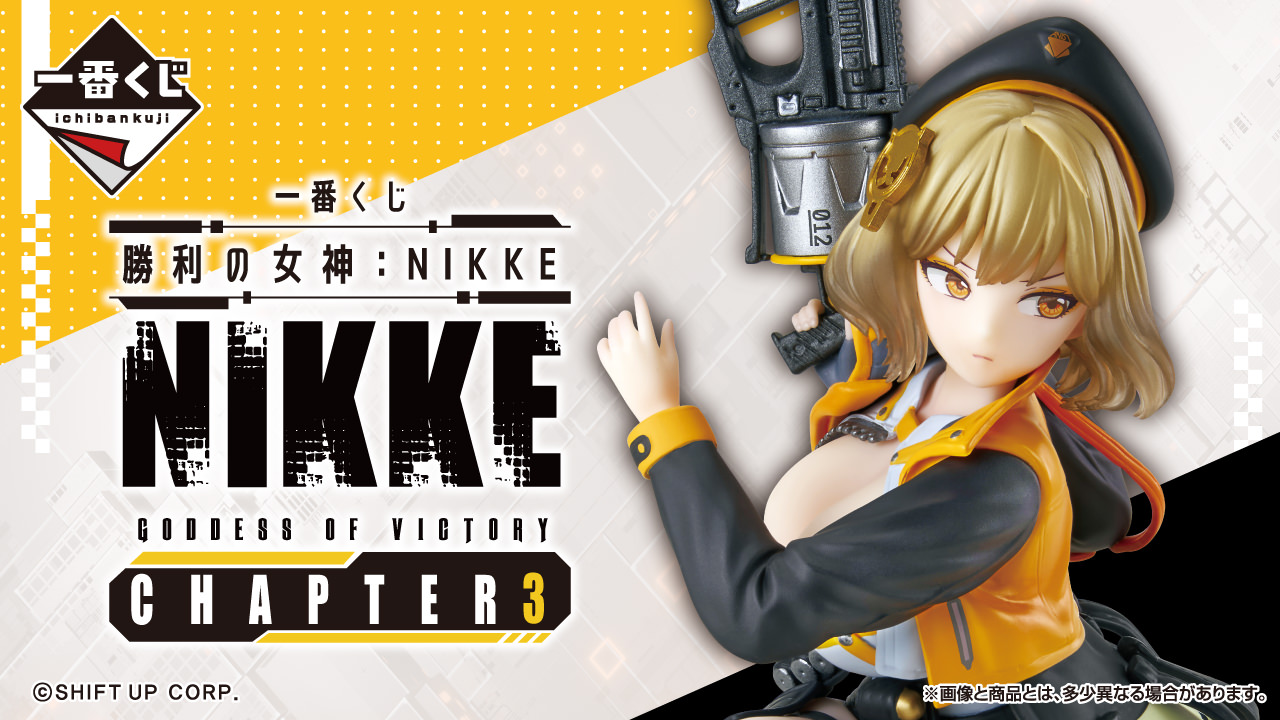 勝利の女神：NIKKE 一番くじ 第3弾『CHAPTER3』9月21日より発売!