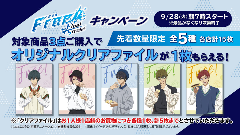 劇場版「Free!」× ローソン 9月28日より描き下ろしイラスト景品登場!
