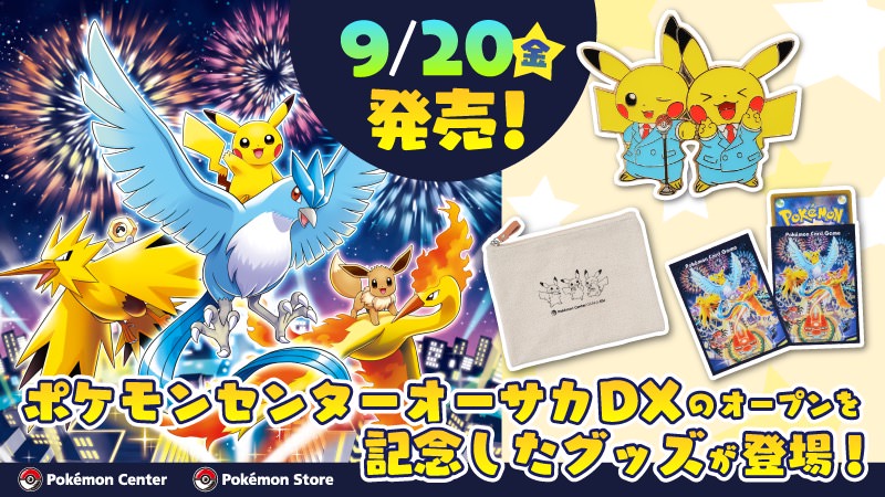ポケモンセンター全国にて9.20よりオーサカDXオープン記念グッズ登場!!