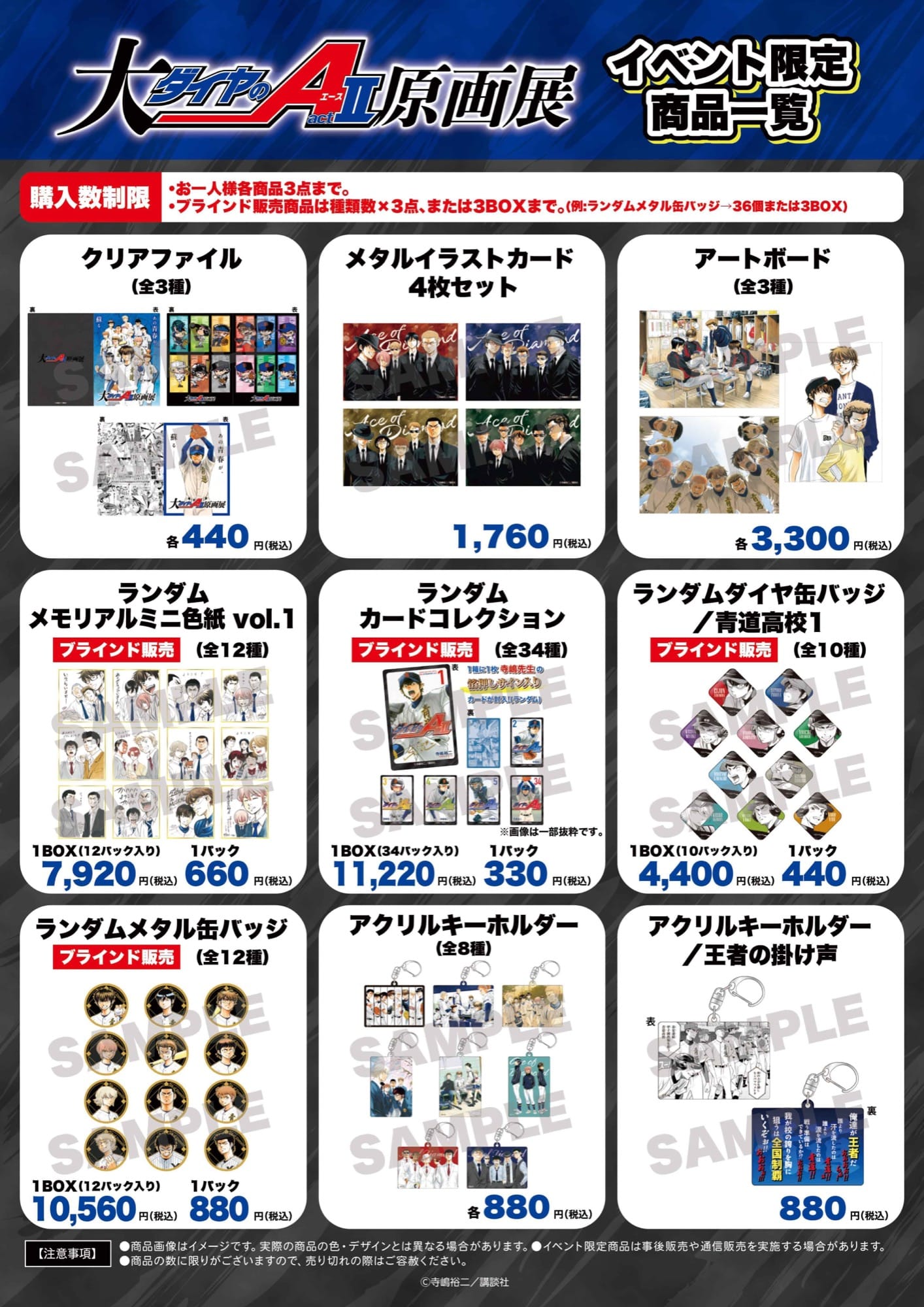 ダイヤのA 連載20周年 原画展 in 池袋 9月12日より開催!