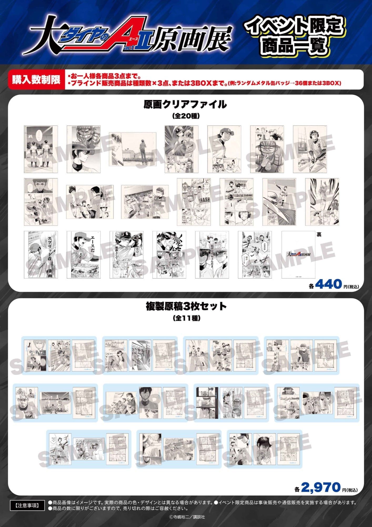 ダイヤのA 連載20周年 原画展 in 池袋 9月12日より開催!