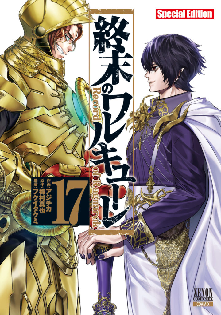 終末のワルキューレ』 第17巻特装版はカルタ付き！ 全国の書店様で福袋