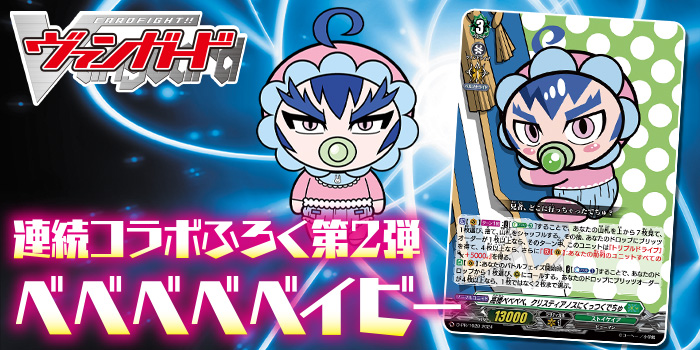 次号予告】『カードファイト!! ヴァンガード』連続コラボカードふろく