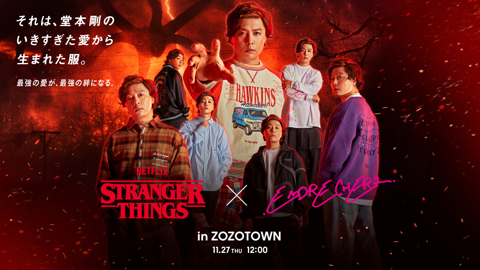堂本剛さんとNetflixシリーズ「ストレンジャー・シングス 未知の世界