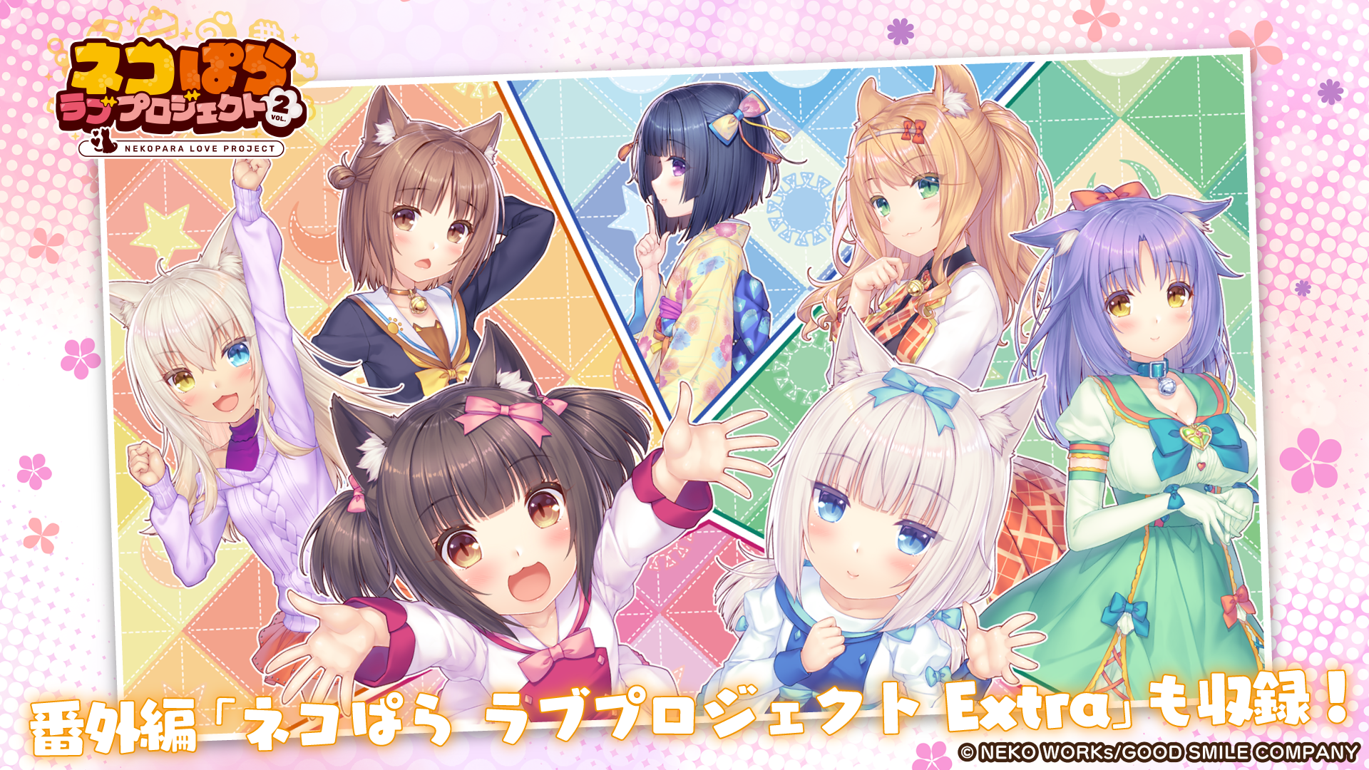 大人気恋愛ADV『ネコぱら』シリーズのスマホ版リメイク第2弾『ネコぱら