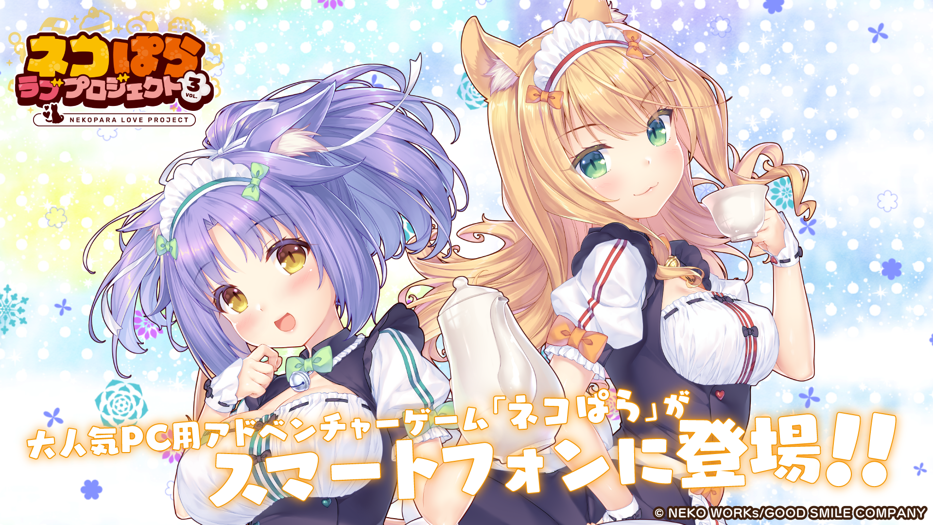 大人気恋愛ADV『ネコぱら』シリーズのスマホ版リメイク第3弾『ネコぱら