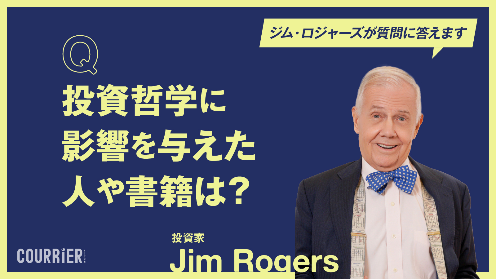 ジム・ロジャーズさんの投資哲学に影響を与えた人や書籍は
