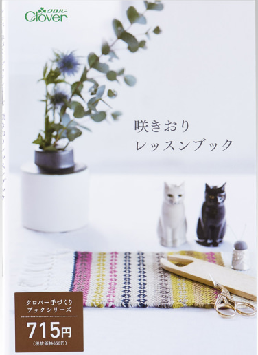 クロバー手織り機 咲きおり | 商品紹介 | CLOVER | クロバー株式会社