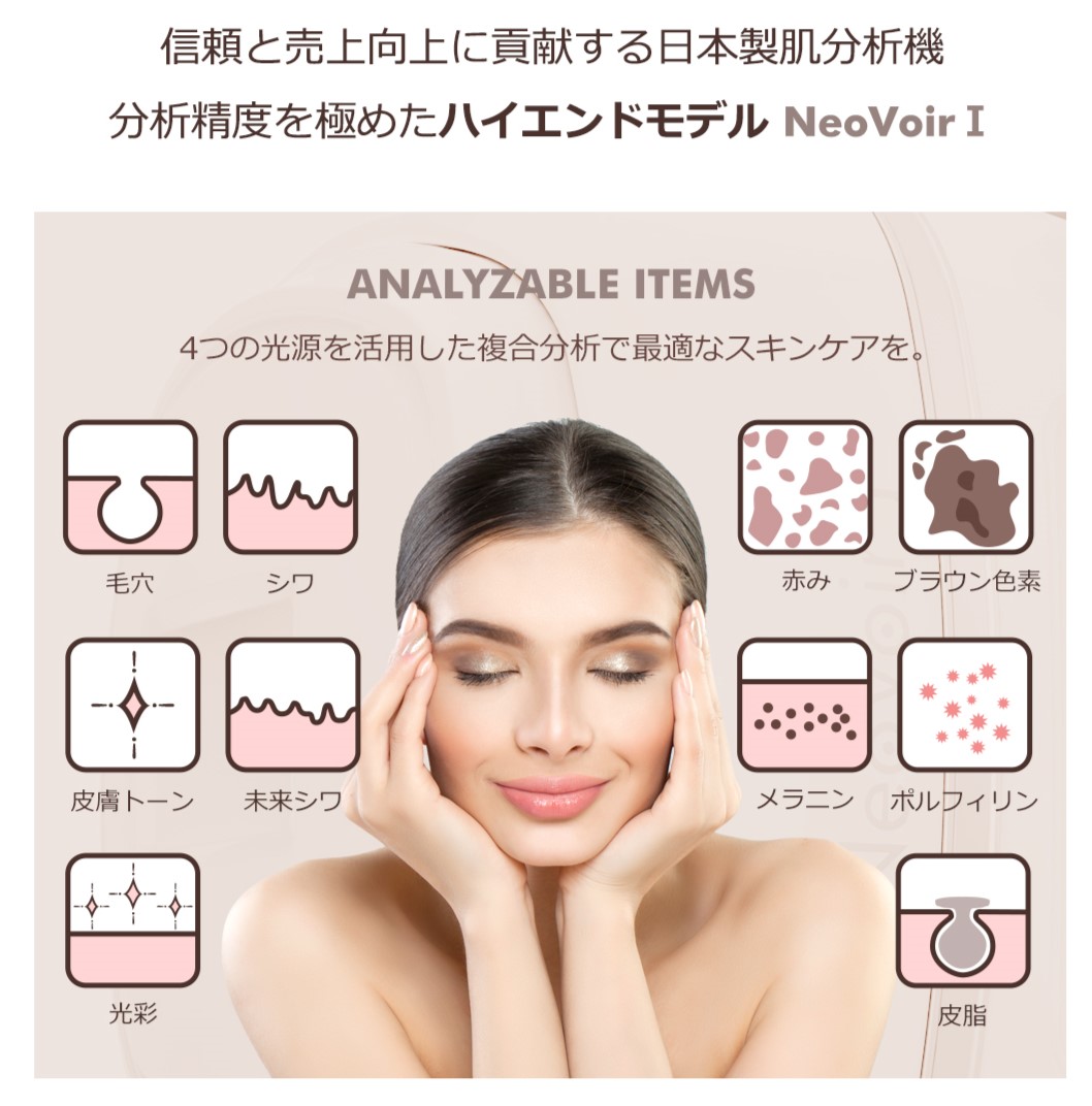肌分析機 NeoVoir Ⅰ plus｜田町駅前皮膚科 Clinica Riviera Shibaura