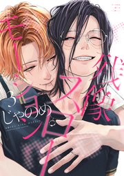 イエスかノーか半分か【電子限定SS付き】｜無料漫画（マンガ）なら