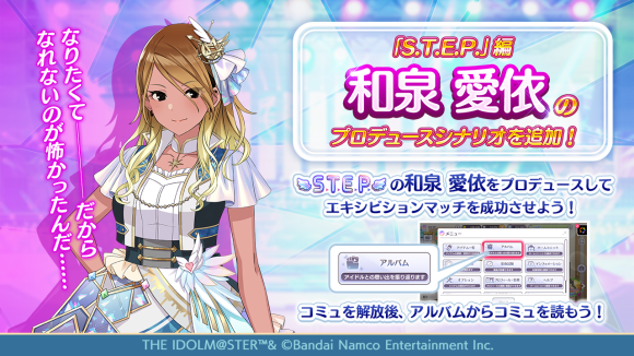 シャニマス】和泉 愛依の『S.T.E.P.』編プロデュースシナリオ追加