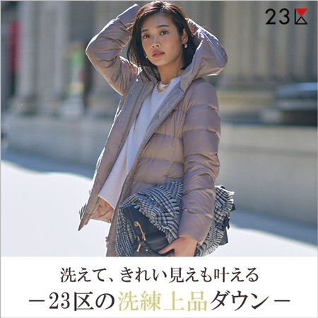 洗えて、きれい見えも叶える、23区の洗練上品ダウン | ONWARD CROSSET