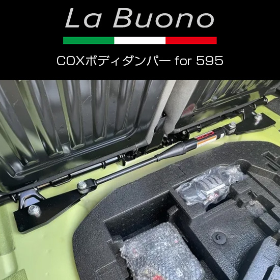 COXボディダンパー(ヤマハ パフォーマンスダンパー) for ABARTH500