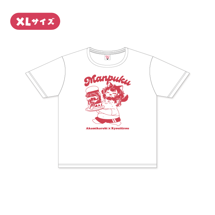 赤見かるび×恭一郎】満腹Tシャツ - Creator Store