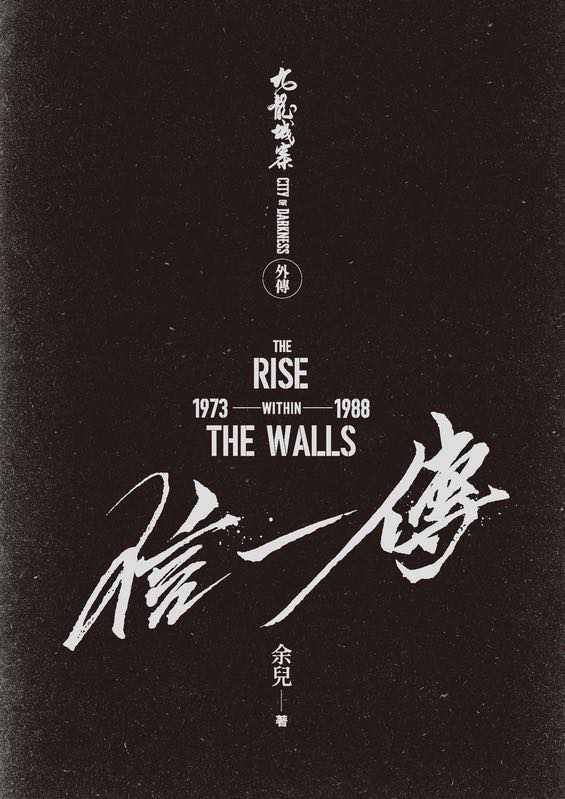九龍城寨之信一傳》The Rise Within the Walls |1973–1988 – 創造館