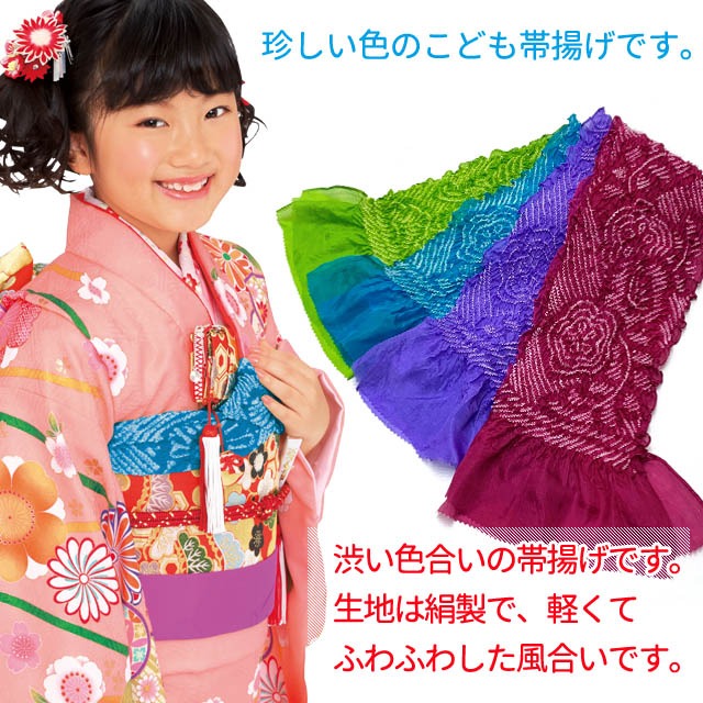 子供用 帯揚げ 正絹 絞り柄 オリジナルカラーの帯上げ 七五三の着物に
