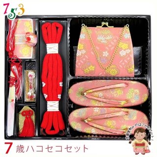 七五三 箱せこセット 7歳・3歳 女の子 金襴生地の筥迫(はこせこ)セット