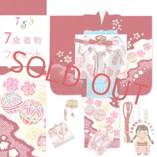 七五三 着物 7歳女の子用フルセット 正絹 本絞り 総絞り