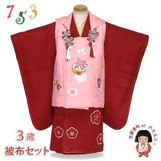 七五三 着物 3歳 正絹の被布セット 購入 【京都室町st．】