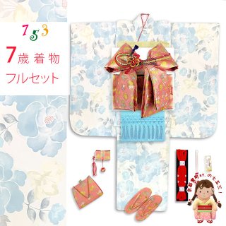 七五三 着物 7歳 フルセット 女の子用 通販－京都室町st．