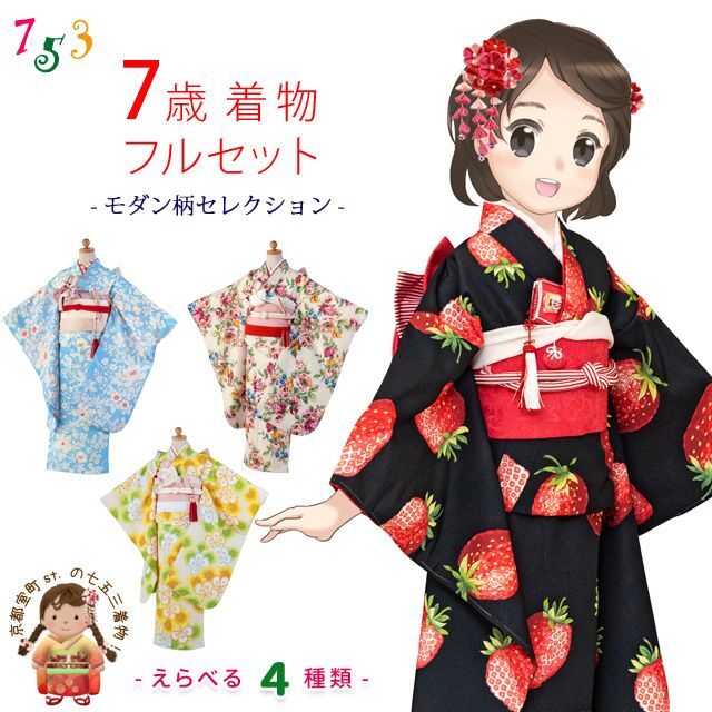 七五三 着物 7歳 女の子用 フルセット モダンdeおしゃれな 子供着物