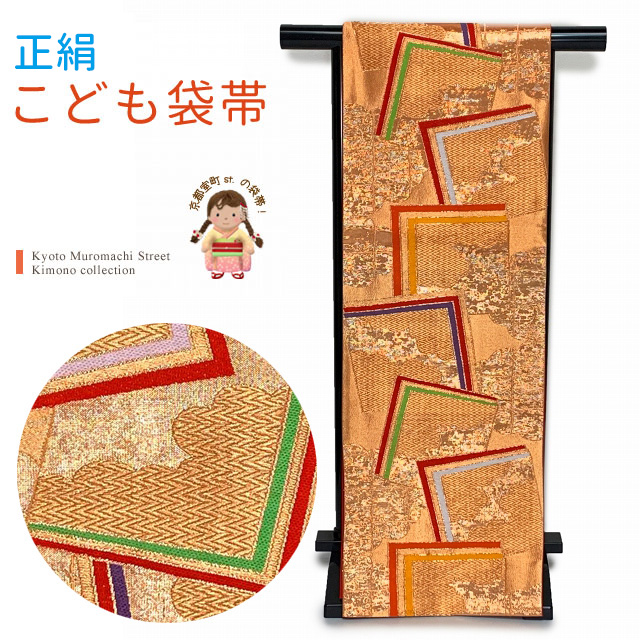 七五三 袋帯 正絹 桐生織 こども・ジュニア用 日本製 全通の女の子用祝
