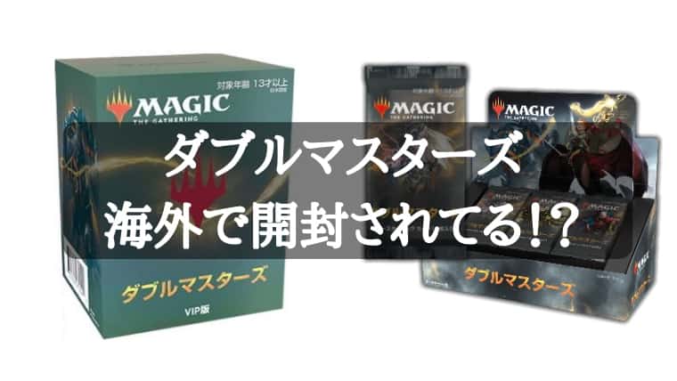 フラゲ情報】ダブルマスターズVIP版と通常BOX開封内容｜CUBEの部屋