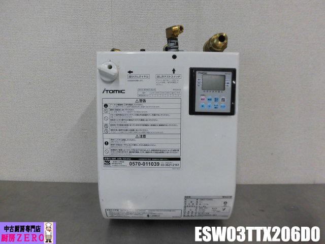 給湯器 | 業務用厨房機器の中古通販なら厨房zero