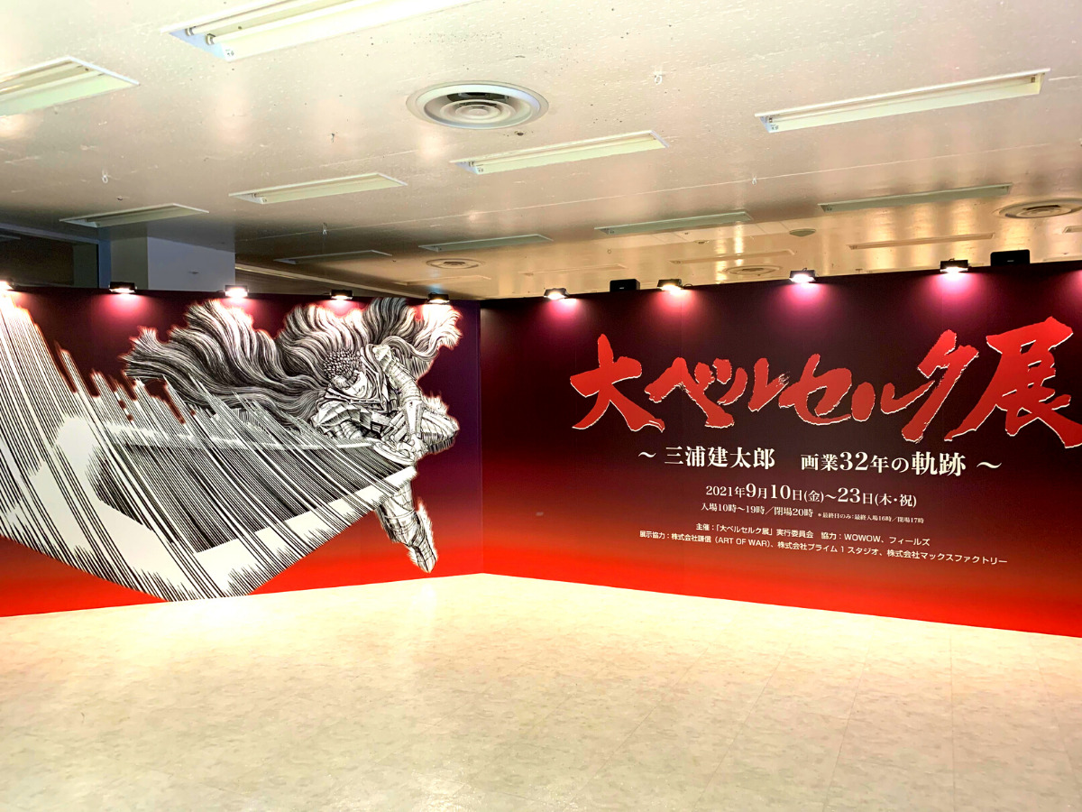 大ベルセルク展」に行った感想 混雑状況や所要時間、グッズなど | ちゅ