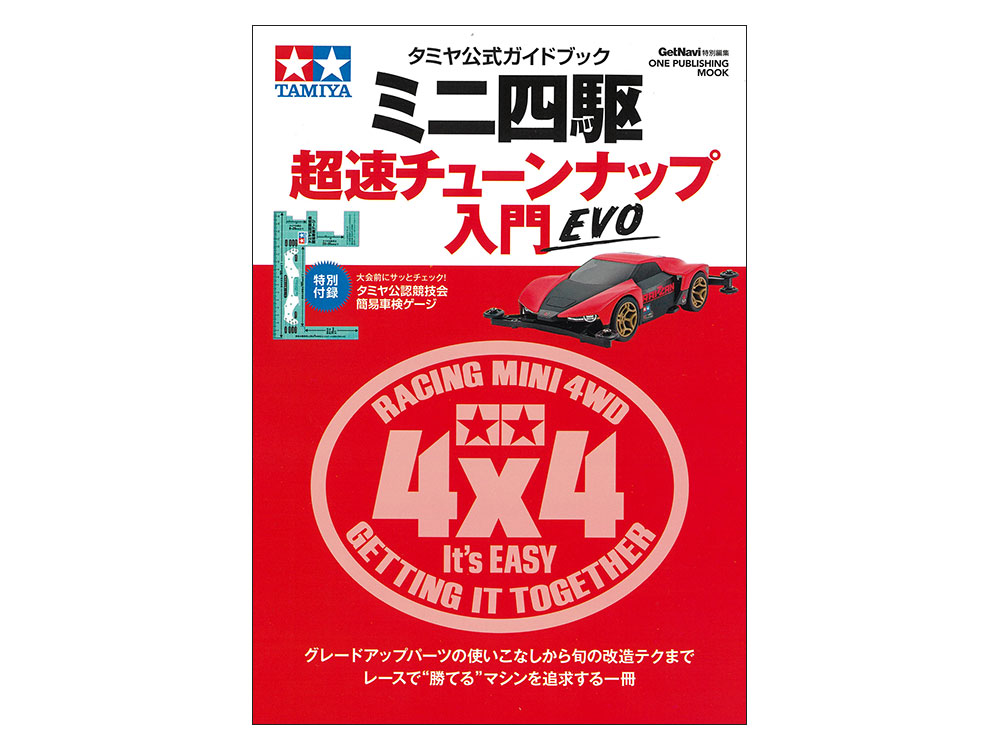 タミヤ公式ガイドブック ミニ四駆 超速チューンナップ入門 EVO | タミヤ