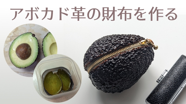 アボカド革の財布を作る :: デイリーポータルZ