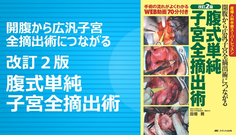 改訂2版 腹式単純子宮全摘出術｜動画ライブラリ