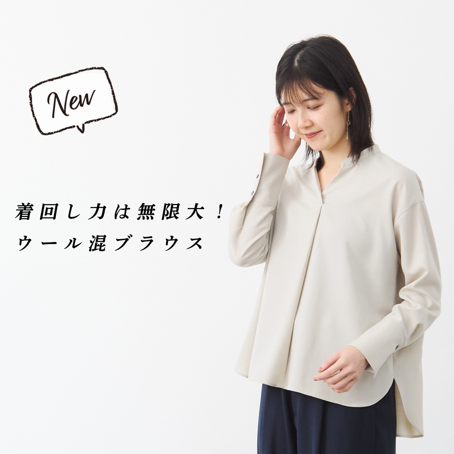 新商品】ウール素材で仕立てたブラウスなら、長いシーズンたっぷり着