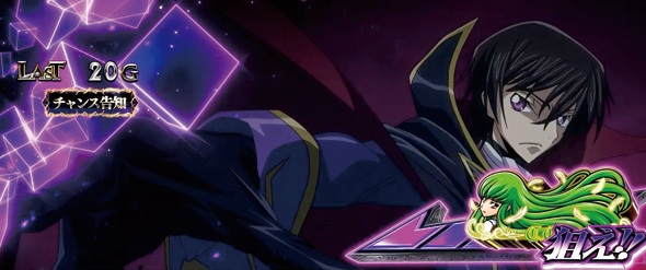 スマスロ コードギアス 反逆のルルーシュ／復活のルルーシュ｜パチスロ