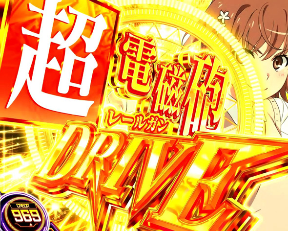 スマスロ とある科学の超電磁砲2｜パチスロ｜HAZUSE DATA｜実践に