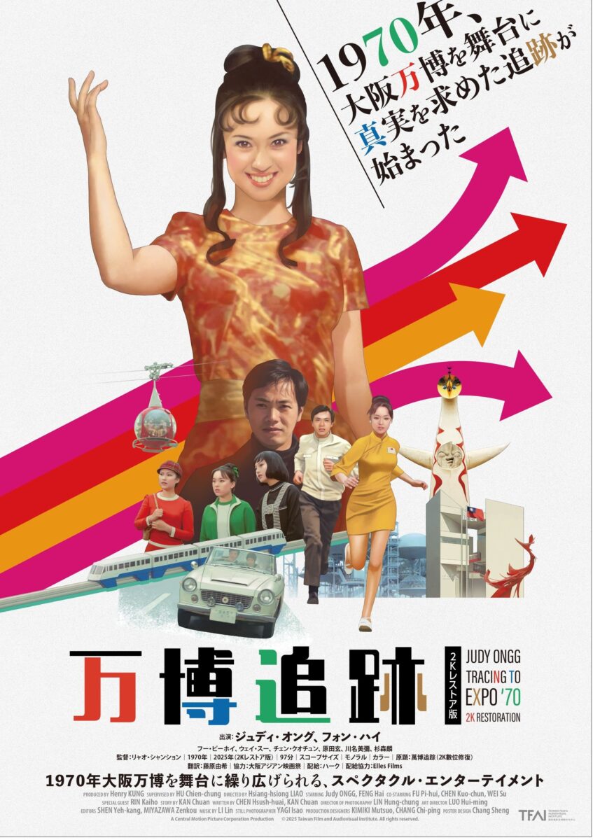 万博追跡 2Kレストア版 ‹ 上映作品 ‹ 出町座