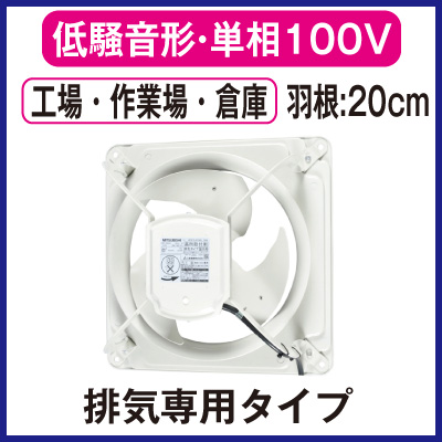 EWF-20YSA2 三菱電機 業務用・工業用換気扇 産業用有圧換気扇低騒音形