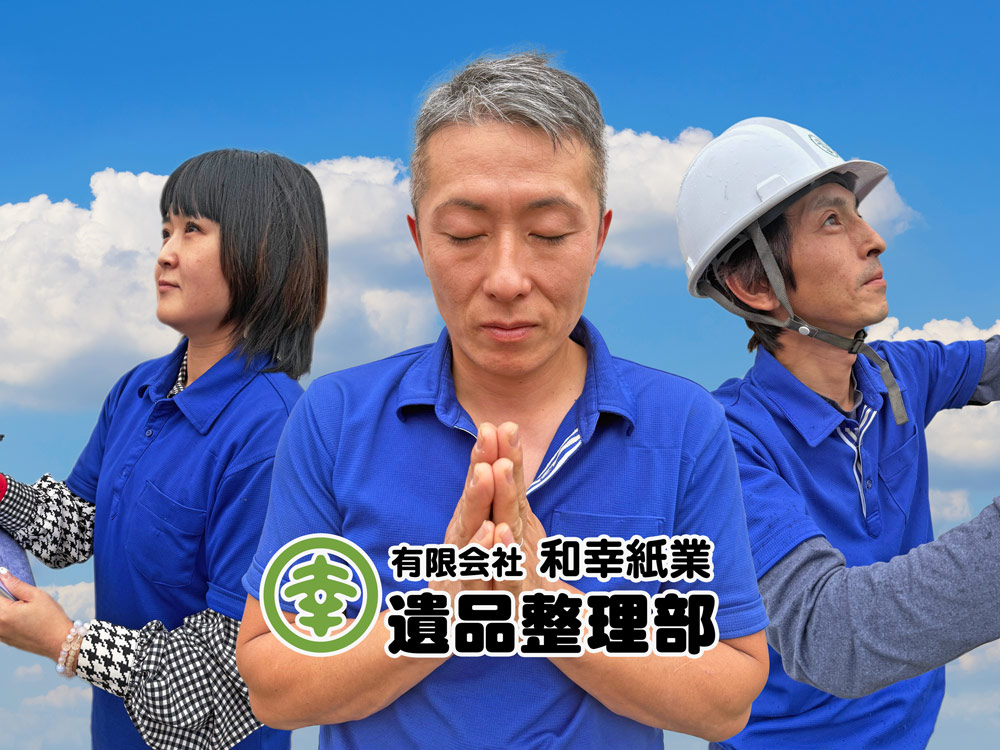 有限会社 和幸紙業【遺品整理部】」オホーツク特選街 == 株式会社