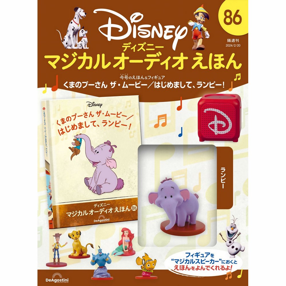 ディズニー マジカル オーディオ えほん 第86号 | デアゴスティーニ公式
