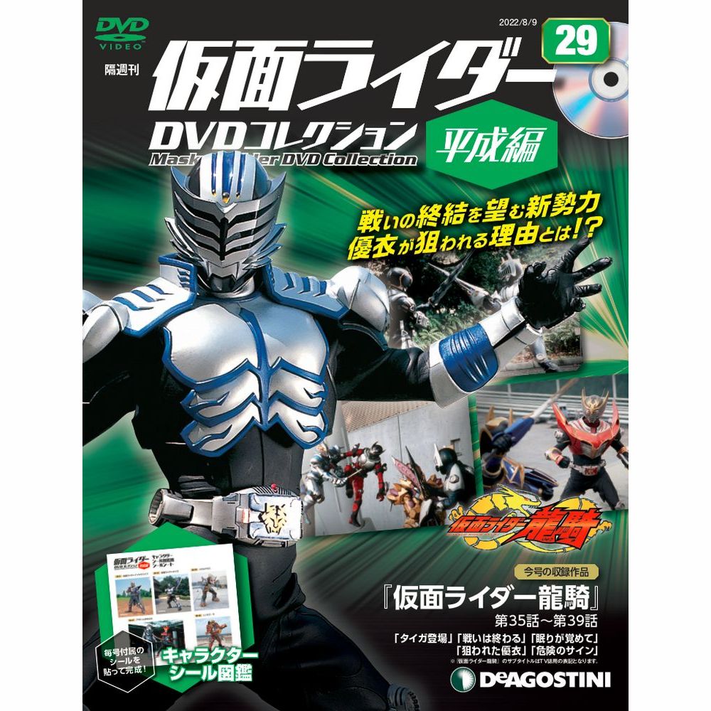仮面ライダーDVDコレクション 平成編 第29号 | デアゴスティーニ公式