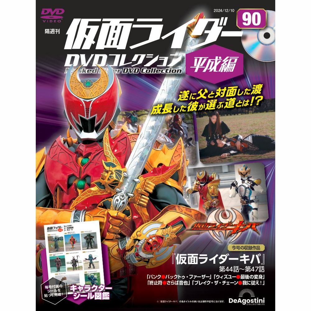 仮面ライダーDVDコレクション 平成編 第90号 | デアゴスティーニ公式