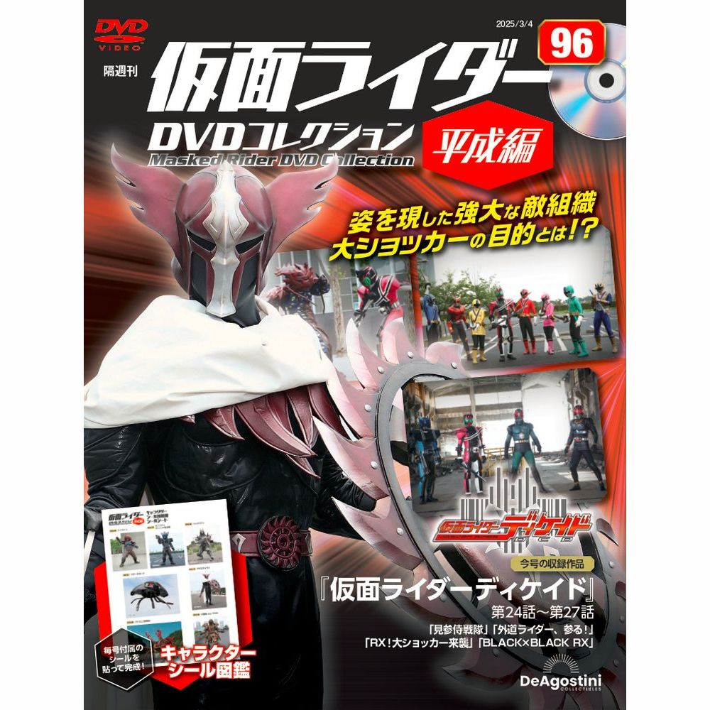 仮面ライダーDVDコレクション 平成編 第58号 | デアゴスティーニ公式