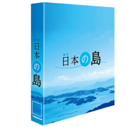 日本の島 | デアゴスティーニ公式