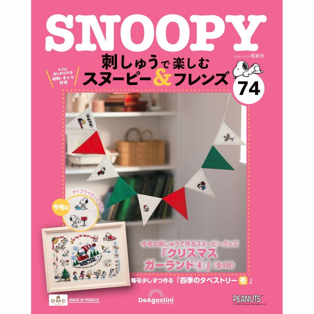 刺しゅうで楽しむ スヌーピー&フレンズ 第29号 | デアゴスティーニ公式