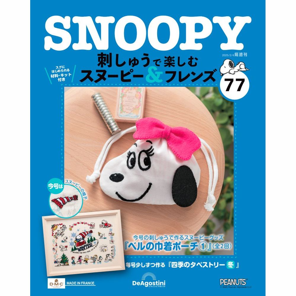 刺しゅうで楽しむ スヌーピー&フレンズ 69号キット
