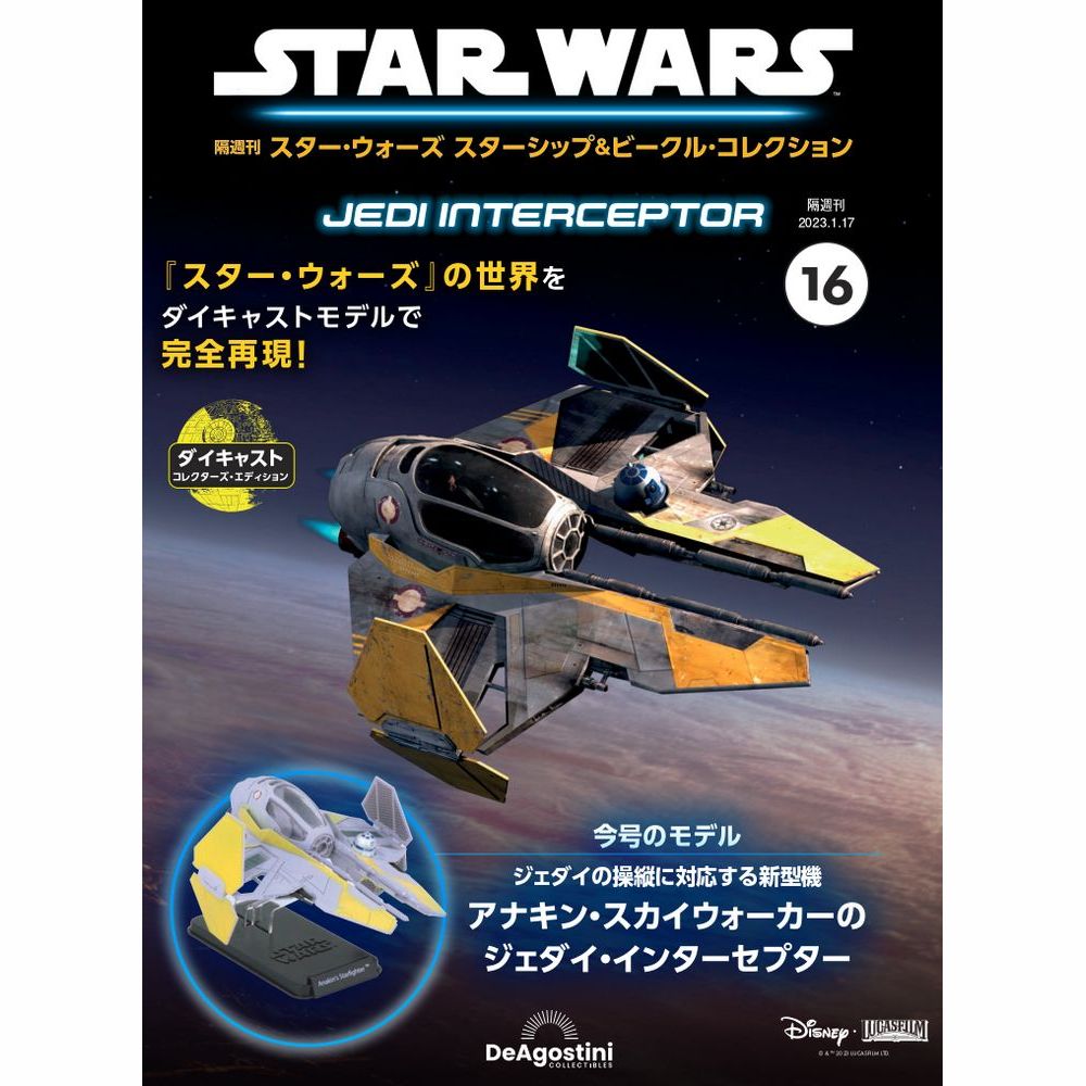 スター・ウォーズ スターシップ＆ビークル・コレクション 第16号