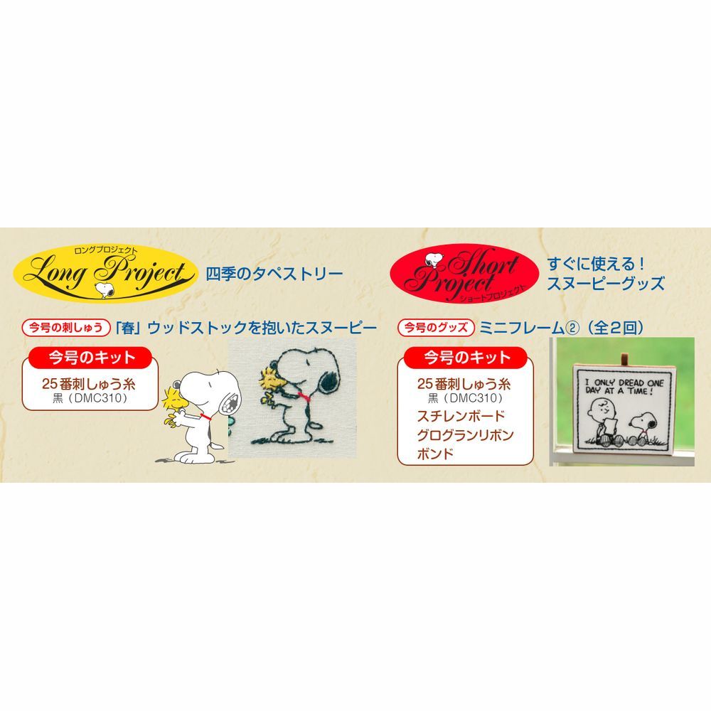 刺しゅうで楽しむ スヌーピー&フレンズ 4号キット